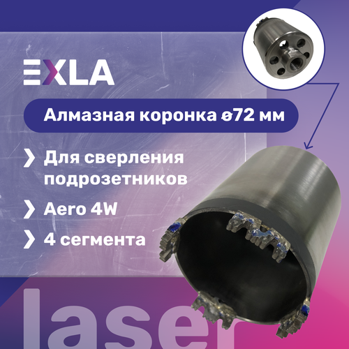 Алмазная коронка 72 мм для подрозетников, торцевое пылеудаление (Aero сегменты 4W), EXLA