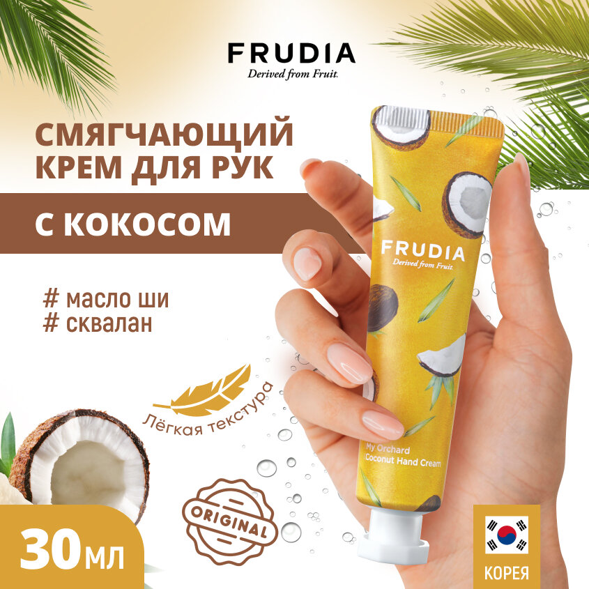 FRUDIA Крем для рук c кокосом (30г)