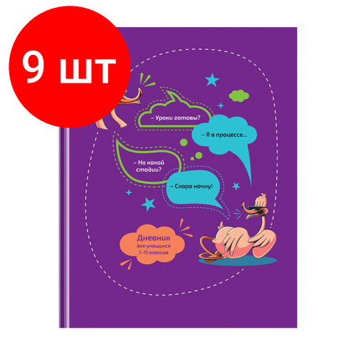 Комплект 9 шт, Дневник 1-11 кл. 40л. (твердый) BG Уроки готовы, глянцевая ламинация