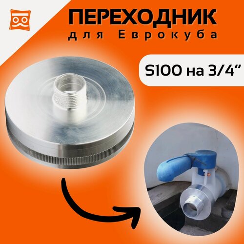 Изображение товара Переходник на Еврокуб S 100 на 3/4 (Наружная резьба) Упорная резьба с широким шагом