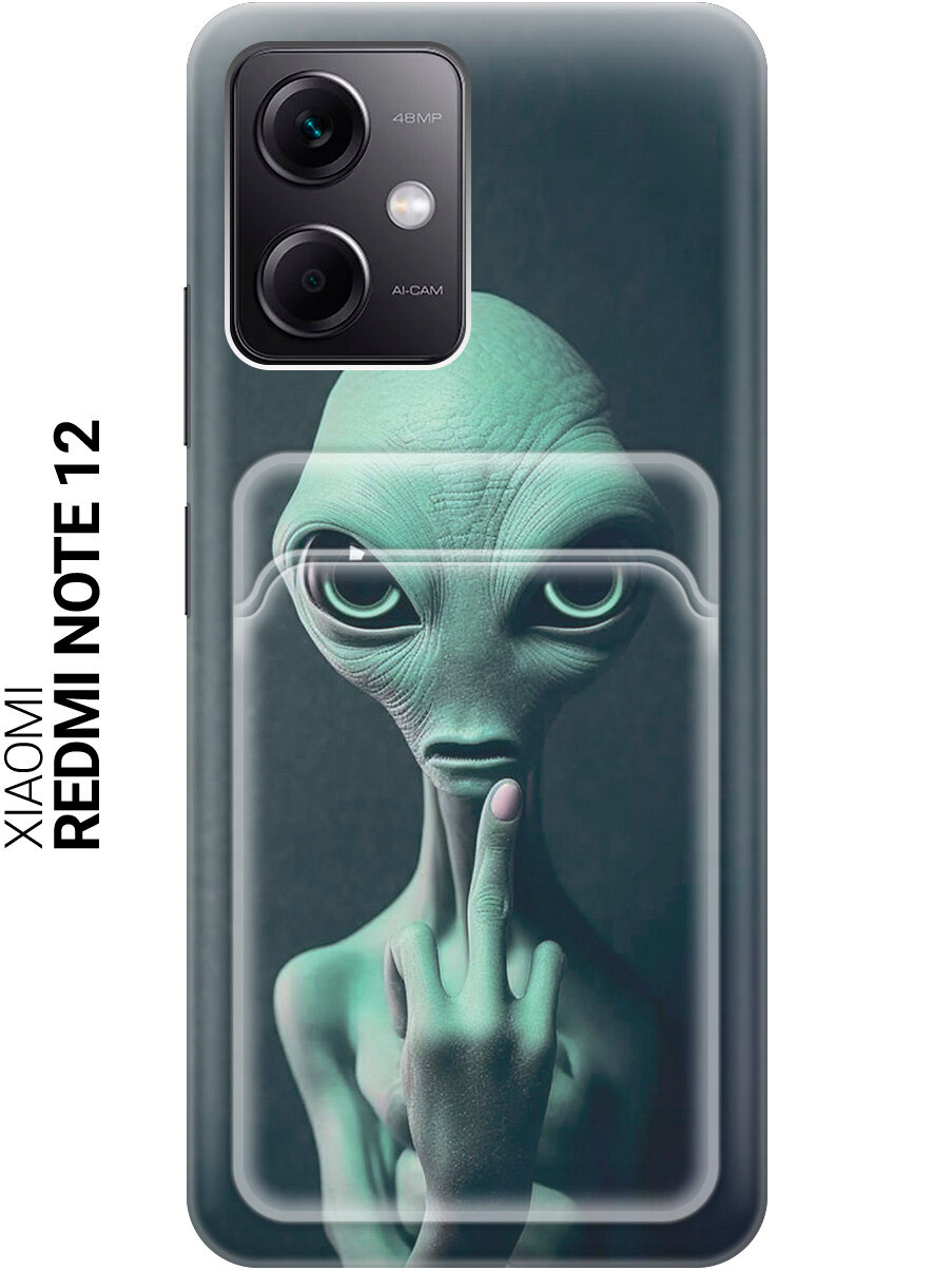 Силиконовый чехол на Xiaomi Redmi Note 12 / Сяоми Редми Ноут 12 с рисунком "Инопланетный фак" и карманом для карт