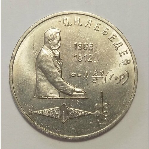 монета ссср 3 рубля 1989 г годовщина землетрясения в армении в запайке 1 рубль 1991 г Лебедев П. Н.