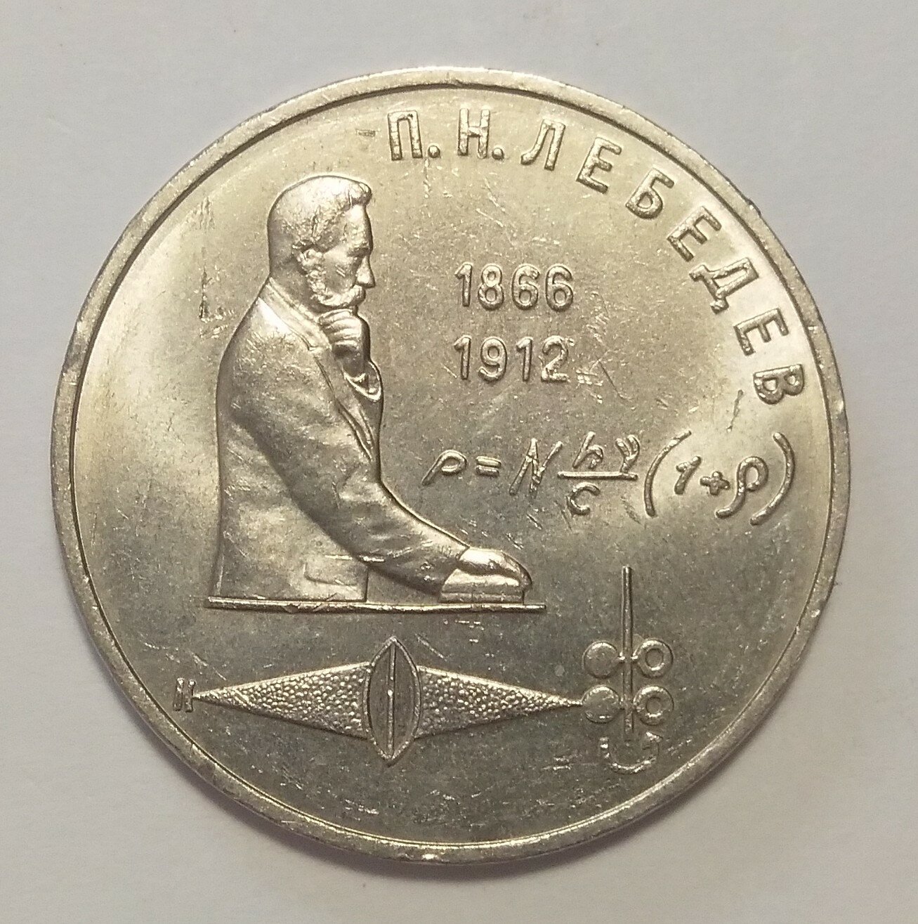 1 рубль 1991 г Лебедев П. Н.