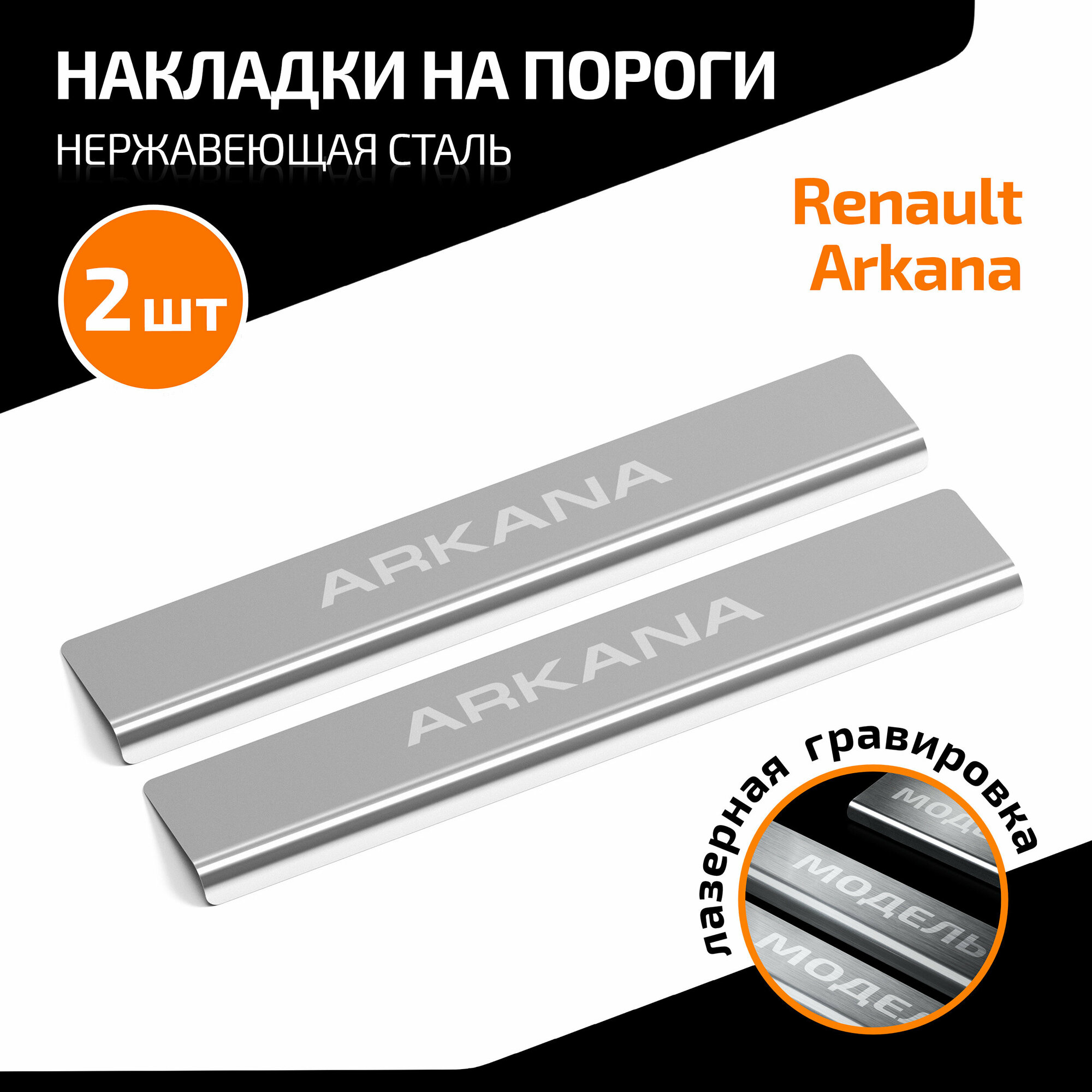 Накладки на пороги AutoMax для Renault Arkana 2019-н. в, нерж. сталь, с надписью, 2 шт, AMREARK01