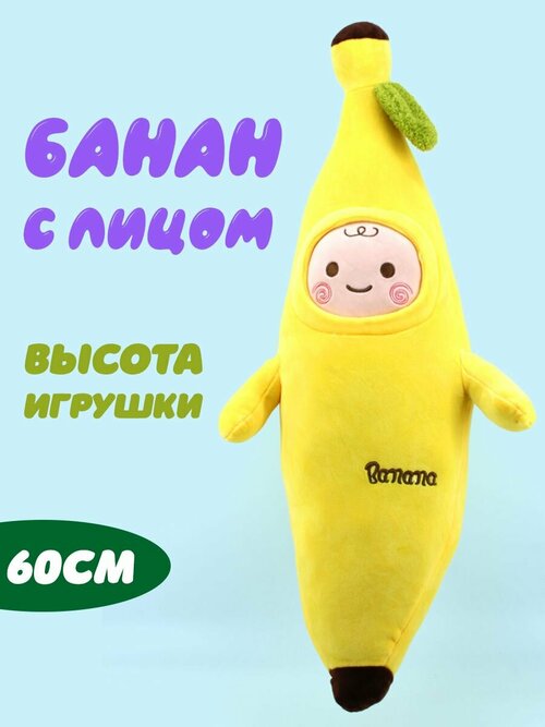 Мягкая игрушка Банан с личиком и надписью Banana 60см