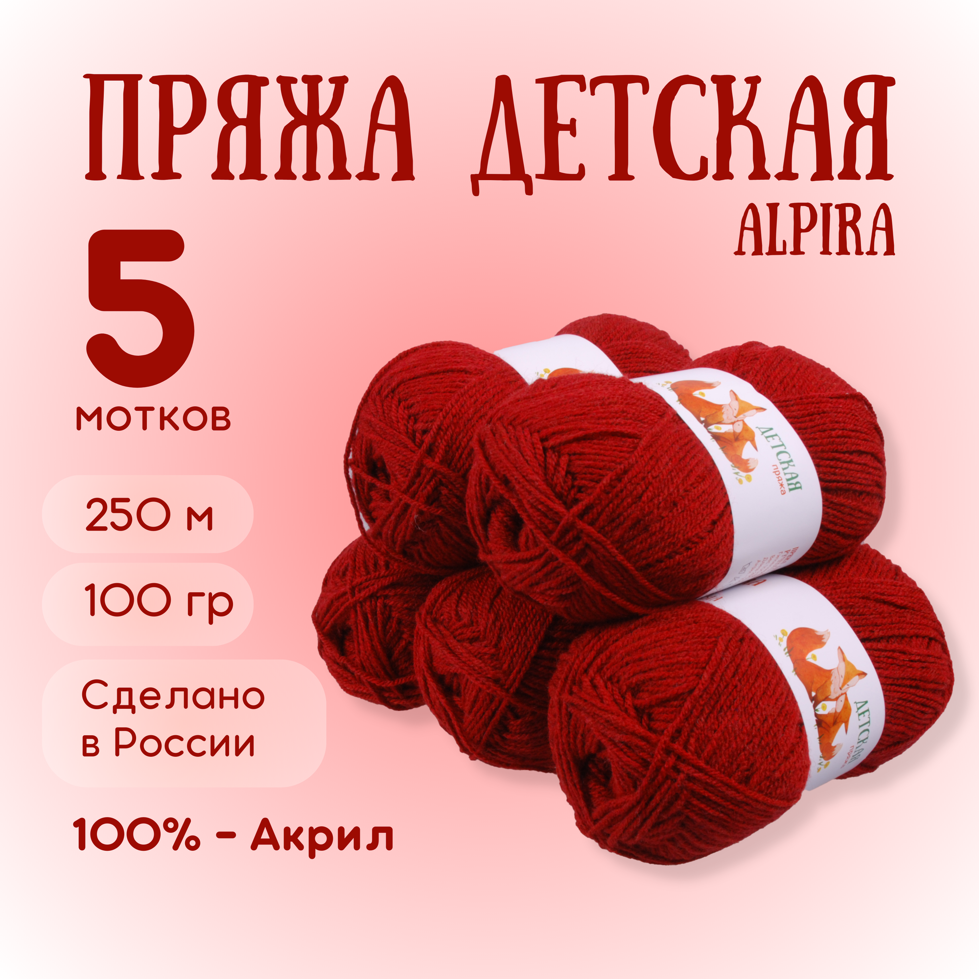 Пряжа для вязания Alpira "Детская" акрил 100% 5 мотков 100г/250м №2142 терракот