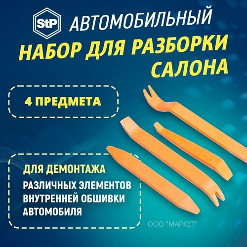 Набор для разборки салона STP (4 предмета )