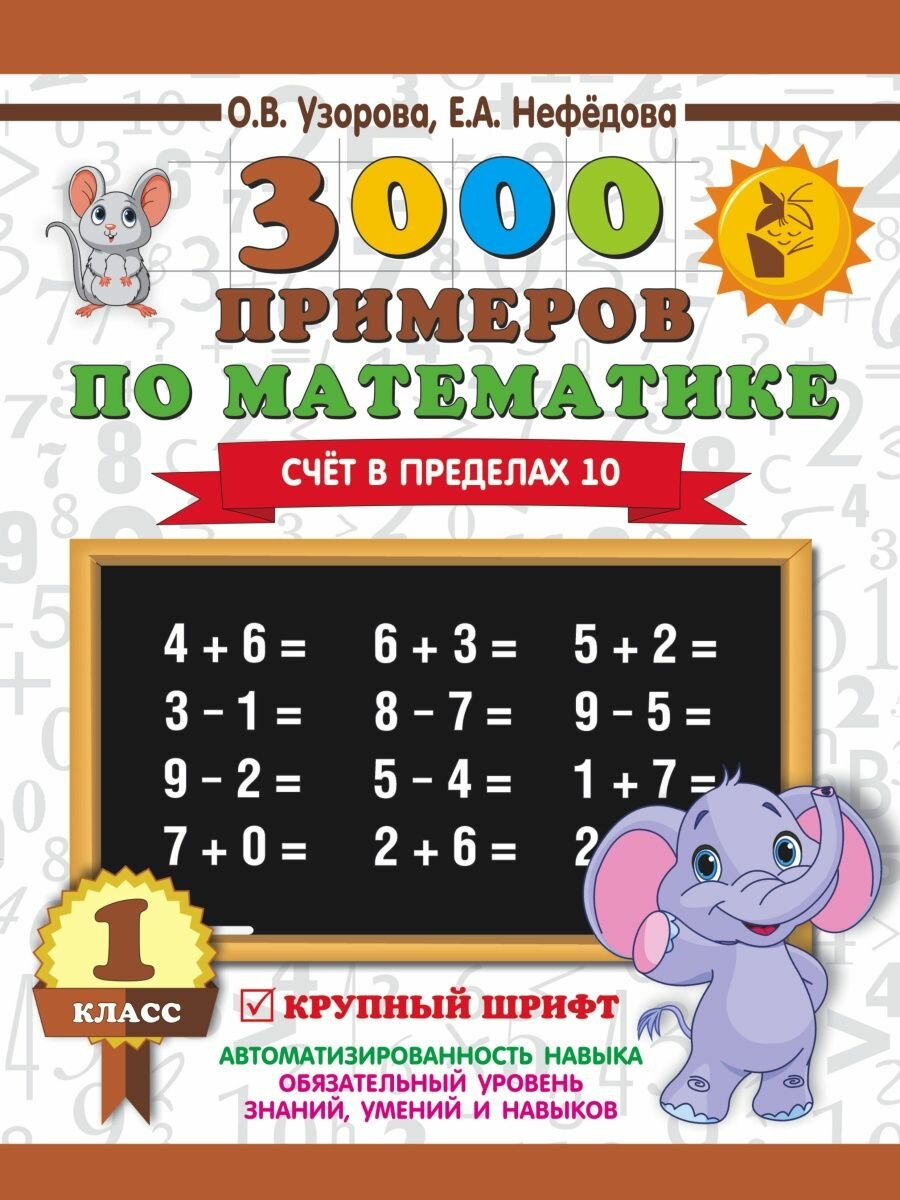 3000 примеров по математике 1