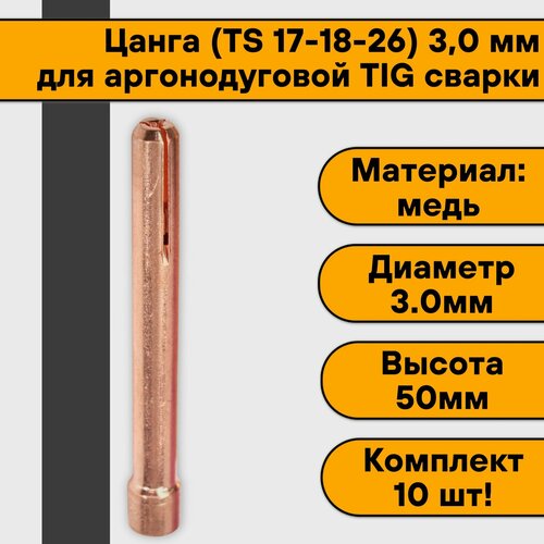 Цанга для аргонодуговой сварки для TIG горелки 17-18-26 3,0 мм (10 шт)