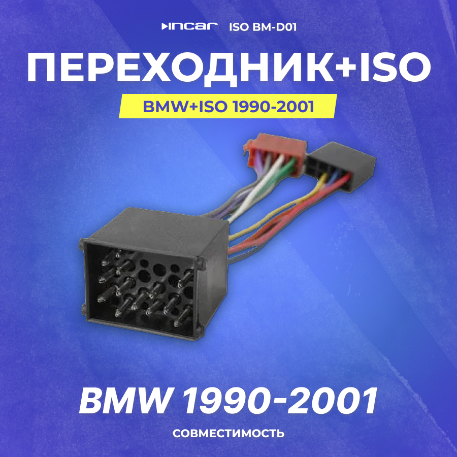 Переходник BMW+ISO 1990-2001 (ISO BM-D01)