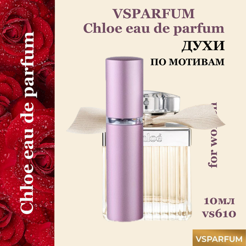 VSPARFUM Chloe eau de parfum, духи для женщин 10мл