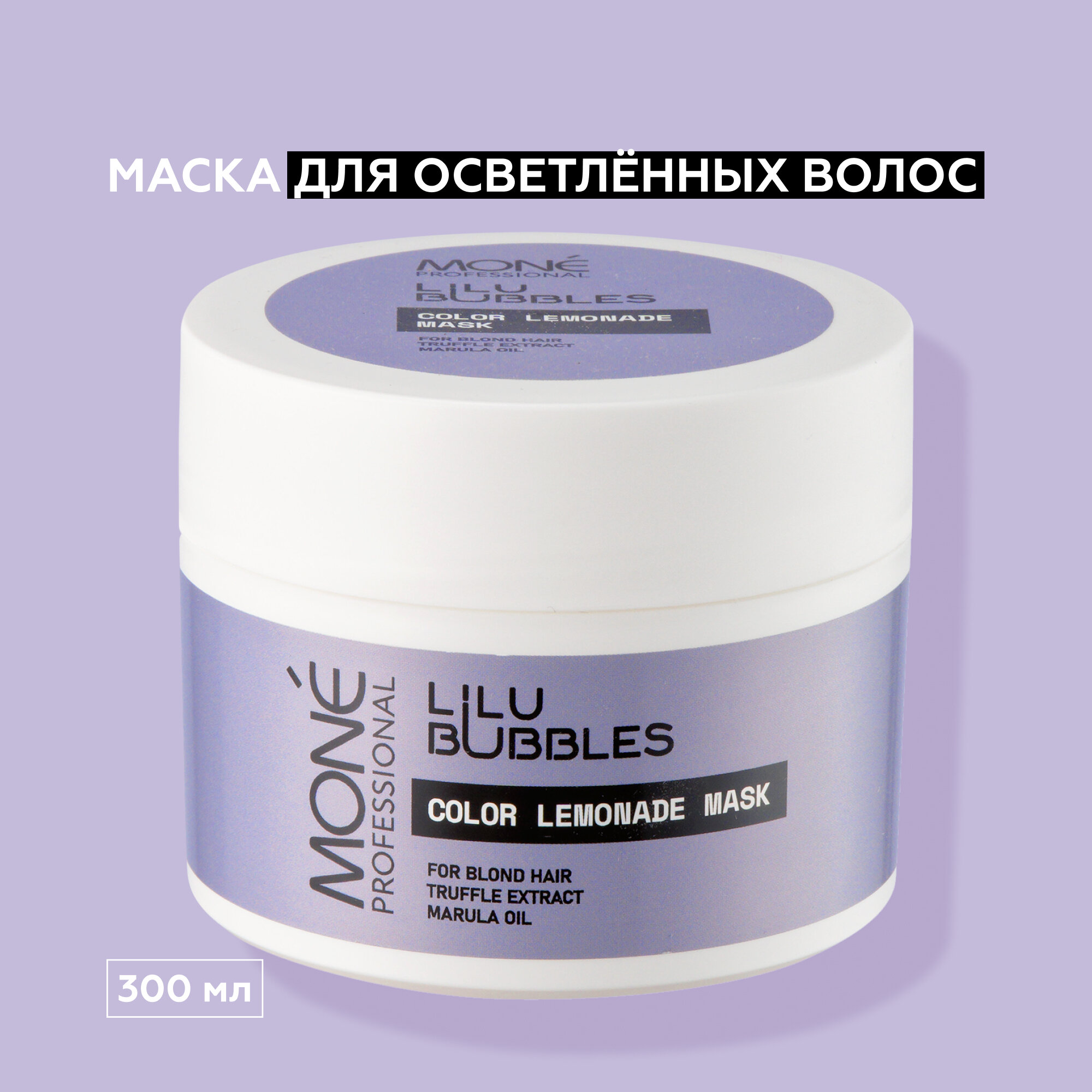 MONE PROFESSIONAL Color Lemonade Mask Маска для осветленных волос, 300 мл