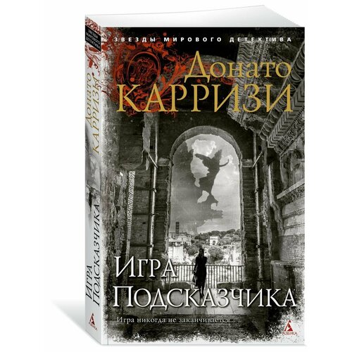 Игра Подсказчика донато карризи игра подсказчика