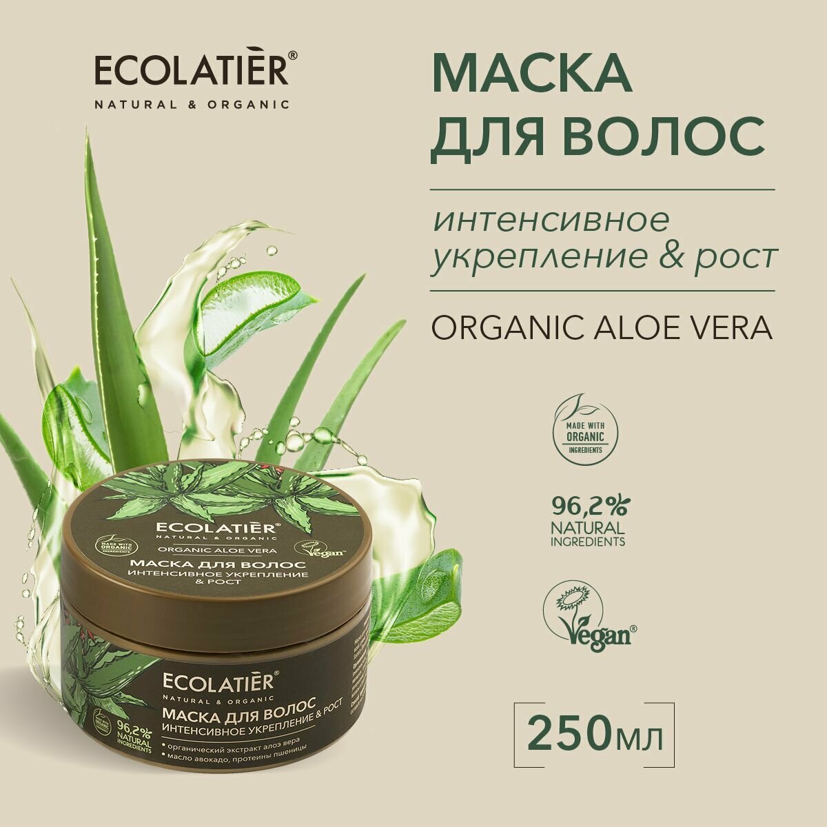 ECOLATIER / Маска для волос Интенсивное укрепление и Рост Серия ORGANIC ALOE VERA, 250 мл