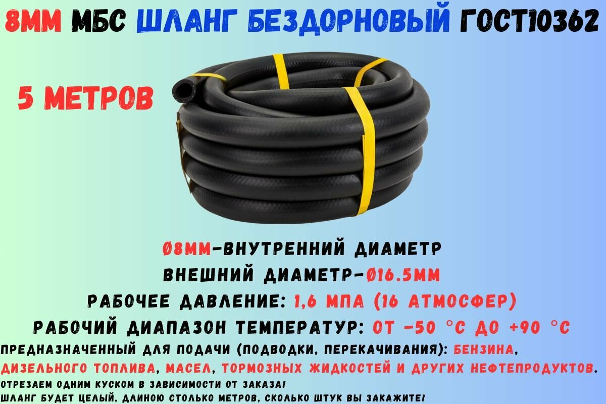 5 метров Шланг МБС топливный 8 мм ГОСТ 10362 / рукав напорный маслобензостойкий 8х16.5 1.6 МПа(16 атмосфер) гладкий (бездорновый)