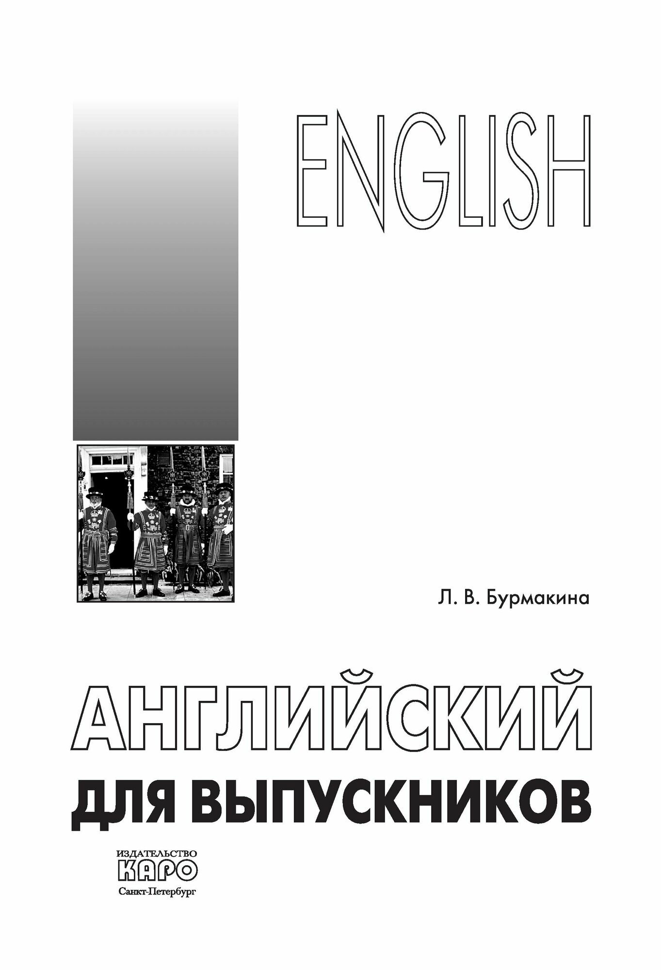 Английский для выпускников (Бурмакина Лариса Викторовна) - фото №7