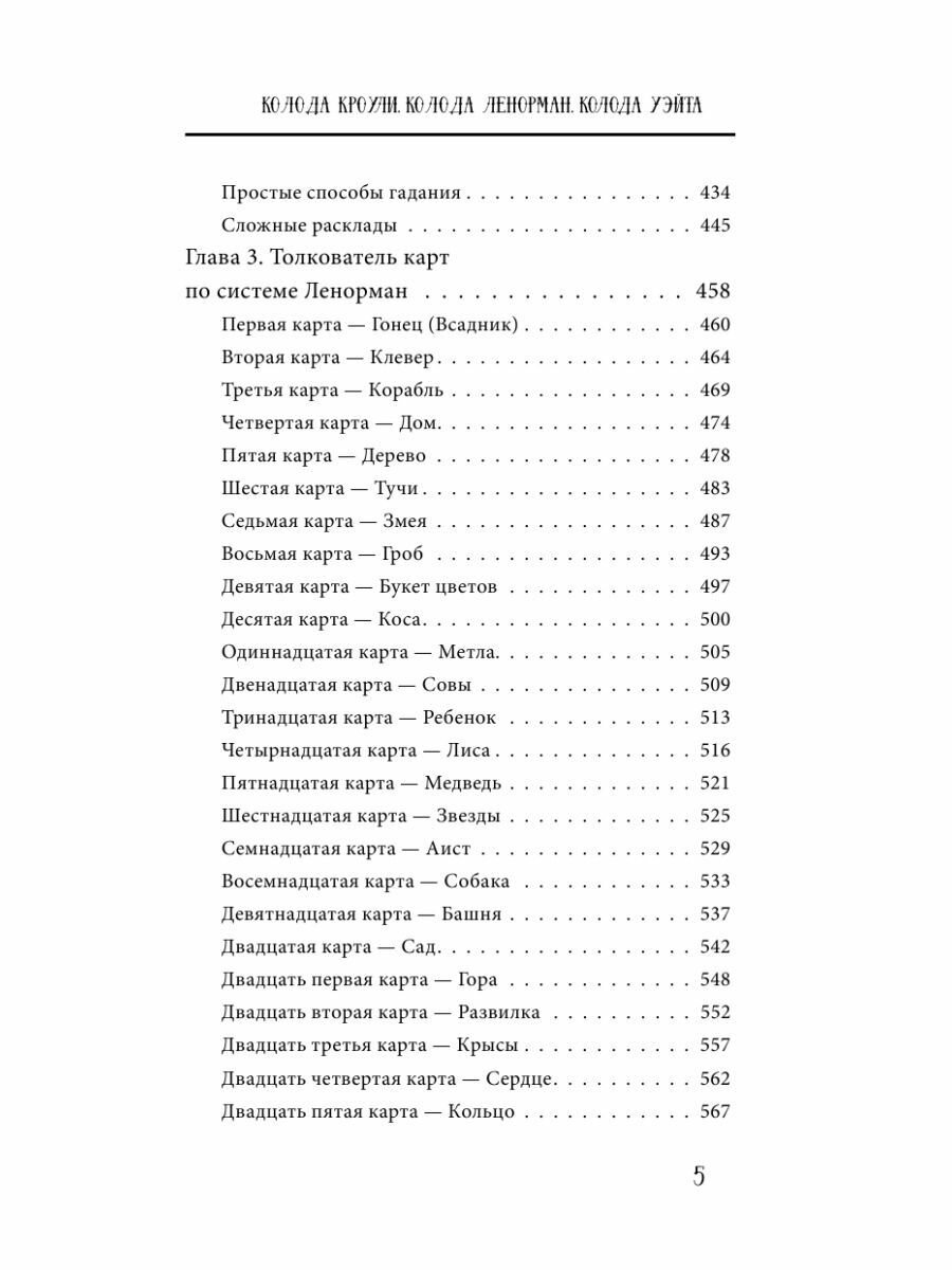 Таро от А до Я. Колода Уэйта. Колода Кроули. Колода Ленорман - фото №11