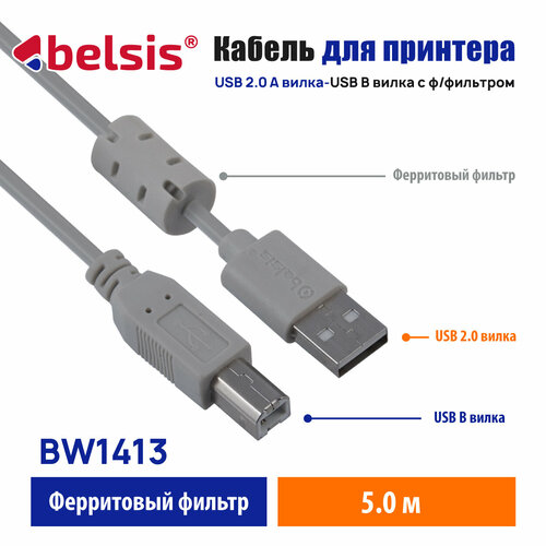 Кабель для принтера USB 2.0 A - B с ферритоовым фильтром,480 Мбт/с , Belsis , длина 5 метров , для сканера, цифрового пианино, цап и т. д./ BW1413 шнур usb a usb b 5м силикон