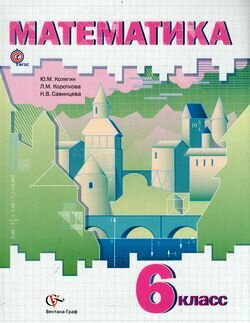 Математика. 6 класс. Учебник. ФГОС - фото №2
