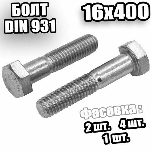 16х400 Болт неполная резьба цинк DIN 931 88 - 4 шт 1634₽
