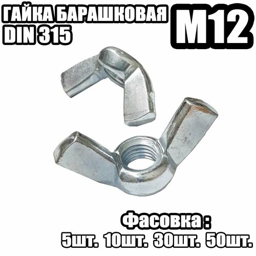 Гайка Барашковая 315 - M12 30шт 516₽