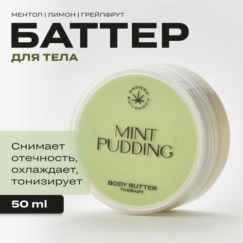 Питательный крем баттер для тела Mint Pudding с охлаждающим эффектом. Какао, Ментол, Грейпфрут, Лимон, 50 мл