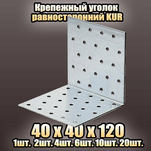 Крепежный уголок равносторонний KUR 40x40х120 - 6 шт