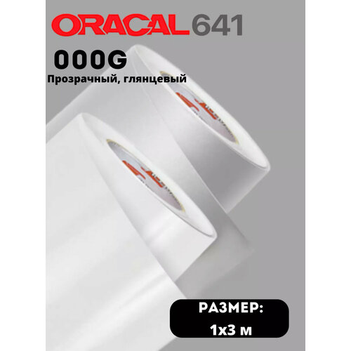 Пленка самоклеящаяся Oracal 641 000G 1х3м