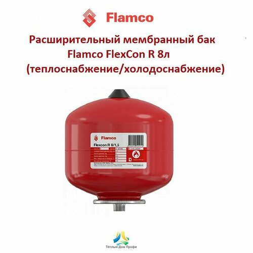 Расширительный мембранный бак Flamco FlexCon R 8л/1,5-6bar (теплоснабжение/холодоснабжение) (цвет красный)