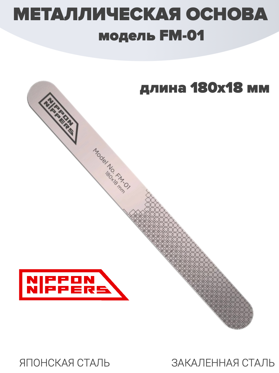 Металлическая основа для одноразовых файлов (пилок для ногтей) FM-01, 180*18 мм Nippon Nippers