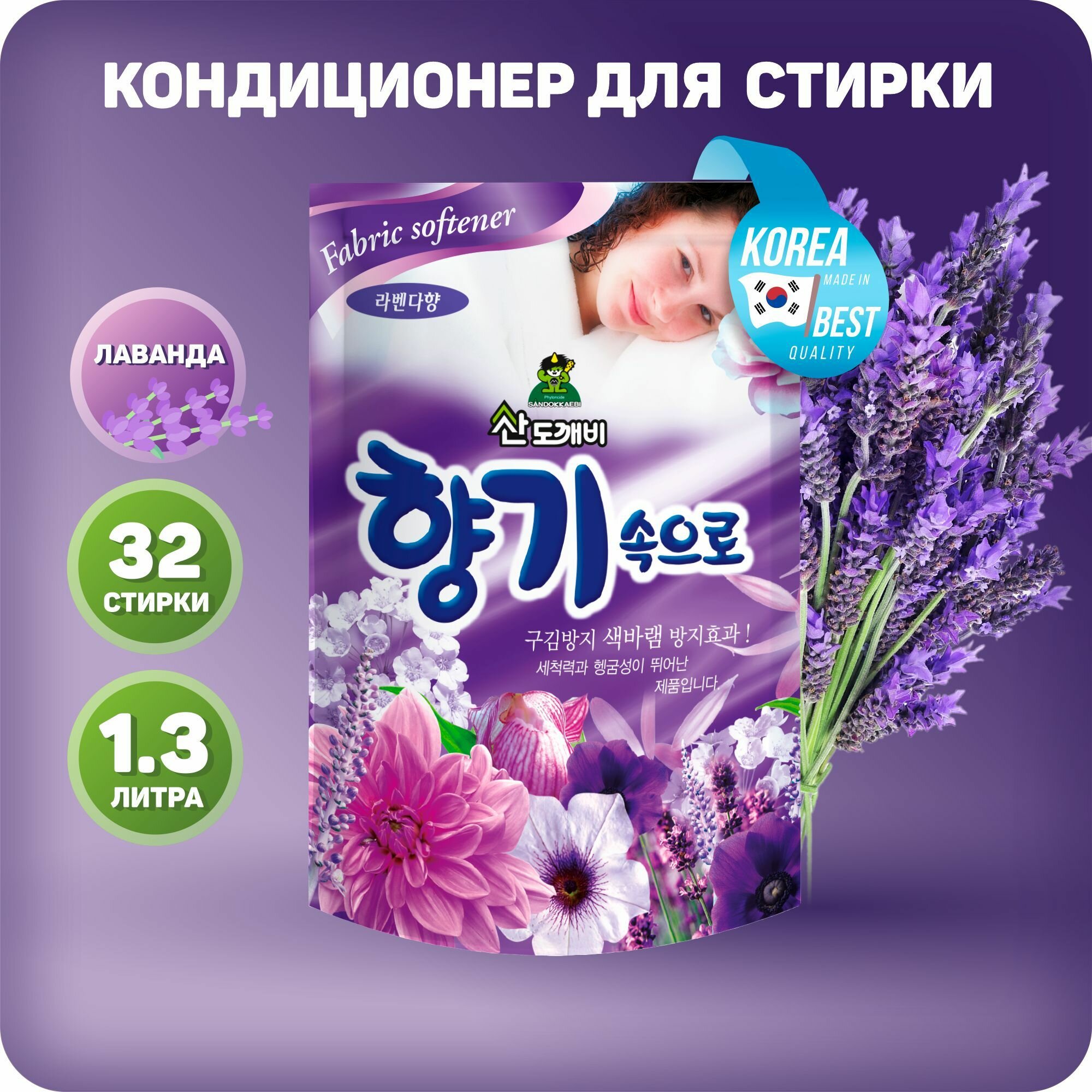 Концентрированный кондиционер для белья Sandokkaebi Софт Арома Лаванда, 1.3л, м/у