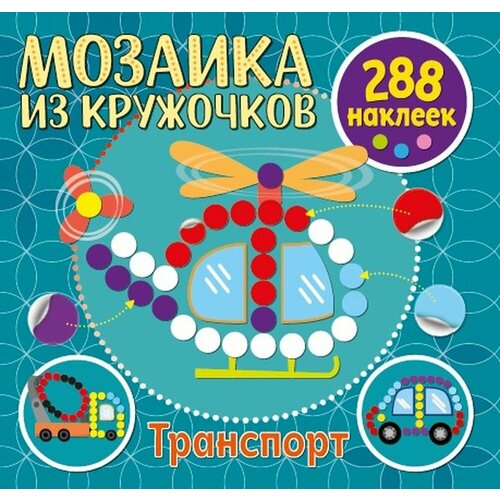Стикер-мозаика для малышей из кружочков Транспорт 279₽