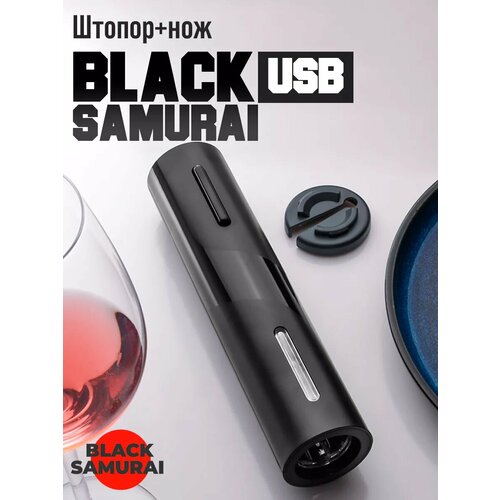 Штопор USB для вина электрический в наборе (2 в 1)