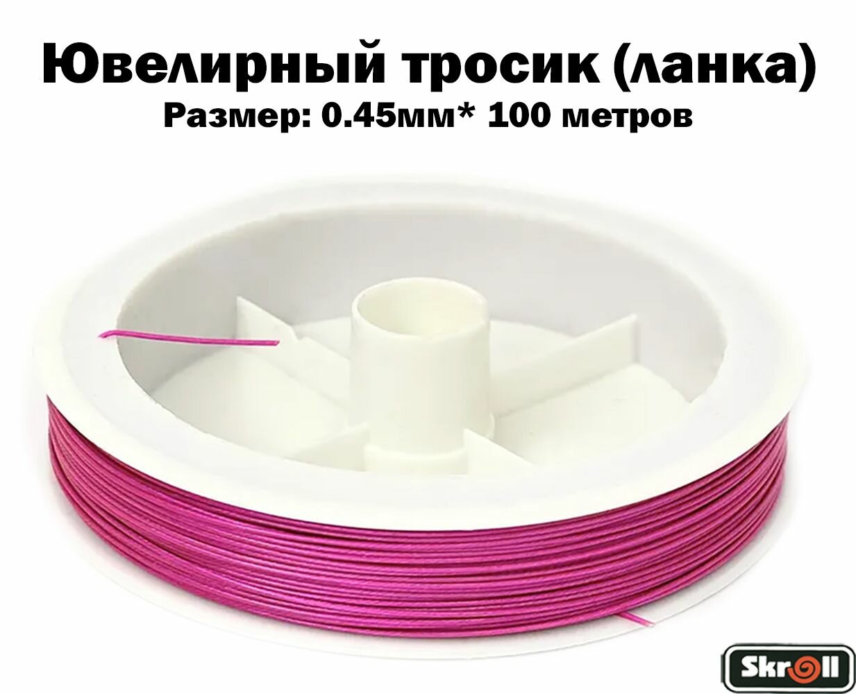 Ювелирный тросик (ланка) 0.45 мм цв. розовый(100 м)/ Skroll