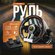 Игровой руль PXN V-3 Pro для ПК, PS3, PS4, XBox One, Nintendo Swi...