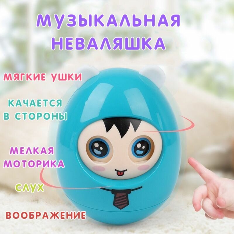 Неваляшка "Мой малыш" музыкальная с подвижными глазками, цвет синий, 12 см