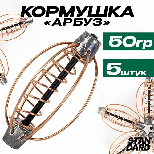 Кормушки для рыбалки фидерные арбуз 50 гр Комплектация из 5 штук