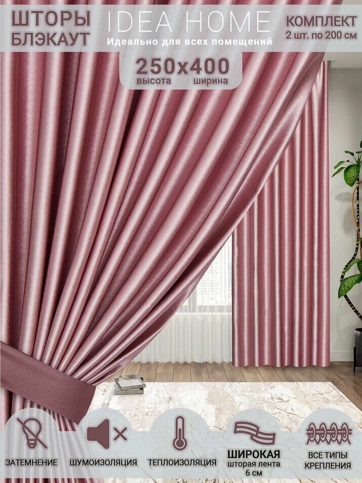 Idea Home Комплект штор 400х250см, розовые, фактурный блэкаут