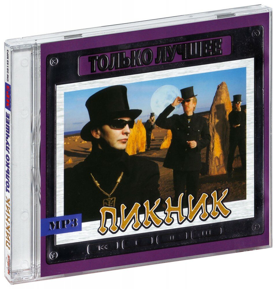 Пикник  Только лучшее  MP3   2008 год  МП3 диск  CD Box  Россия 