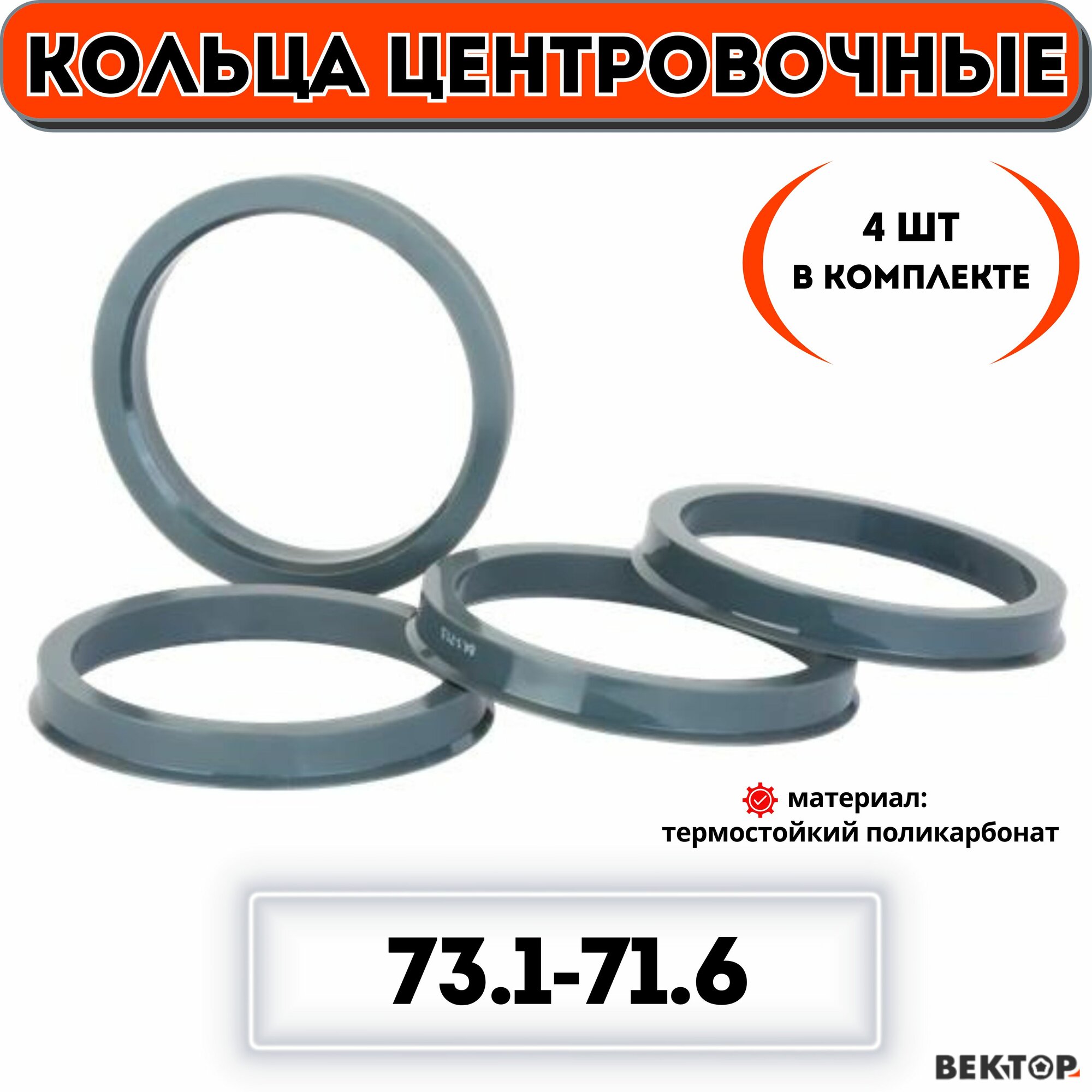 Центровочные кольца для автомобильных дисков 73,1-71,6 "вектор" (к-т 4 шт.)