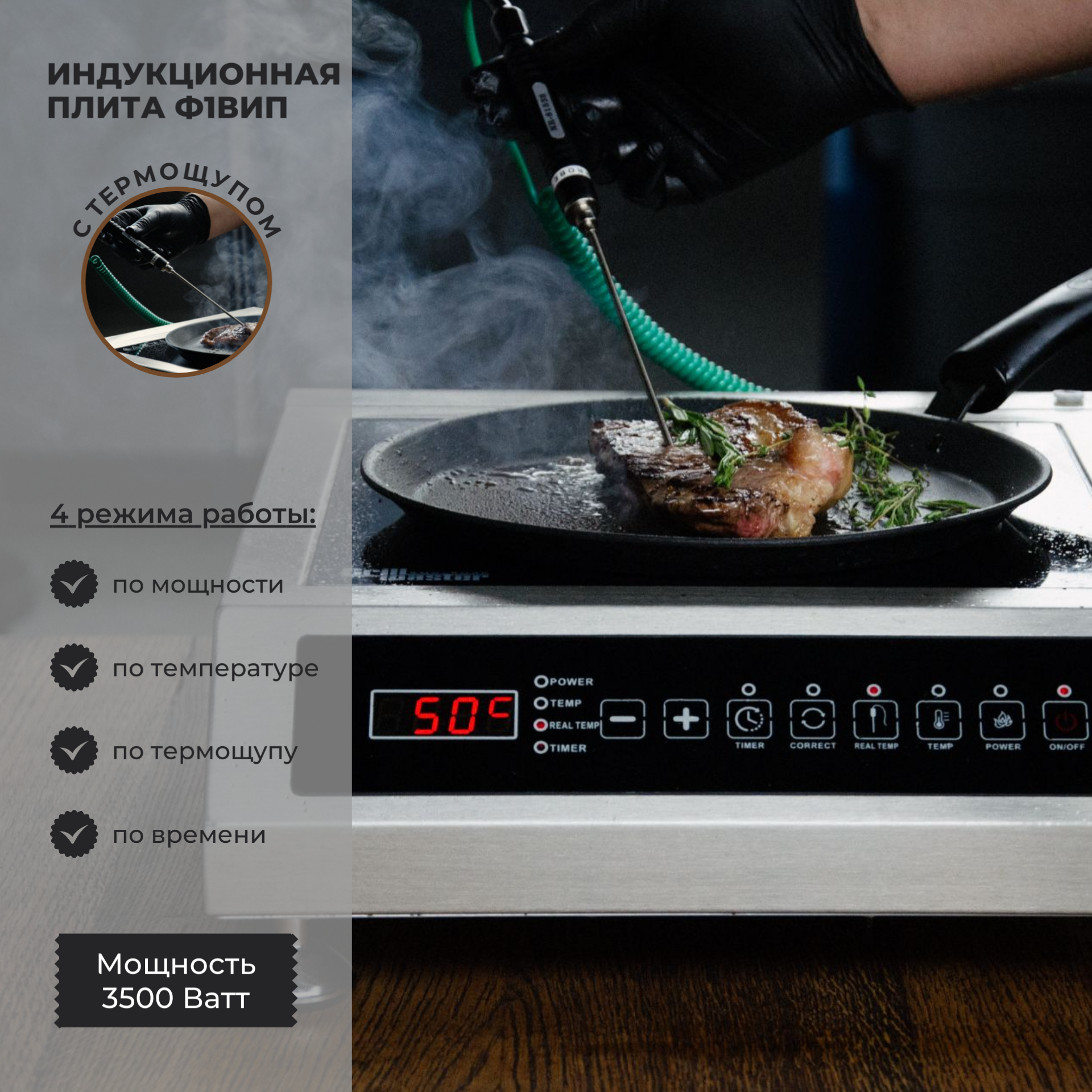 Плита 1-О конфорочная индукционная Ф1ВИП (С термощупом) GRILL MASTER