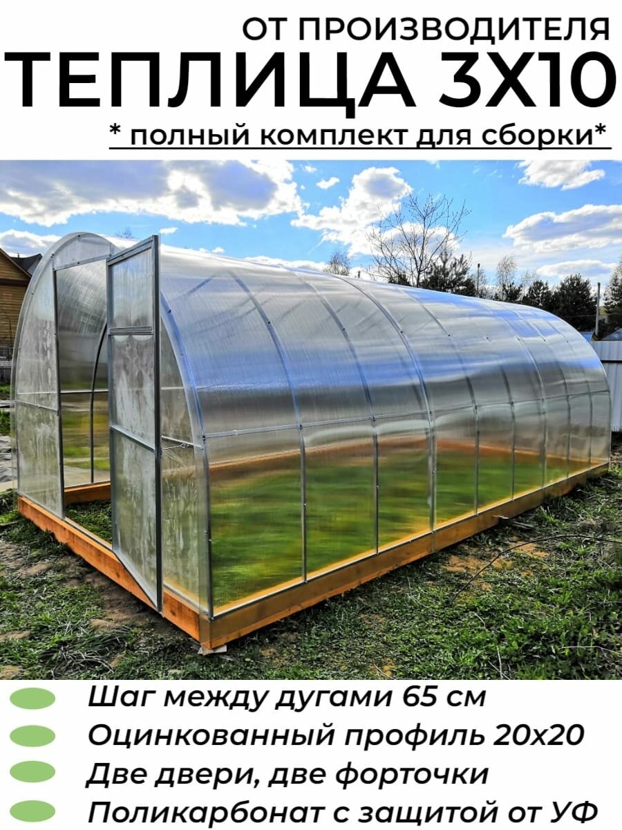 Теплица Арочная (Поликарбонат в комплекте), оцинкованный каркас 20*20 мм, полный комплект для сборки. 3х10х2.02 м, шаг 65 см