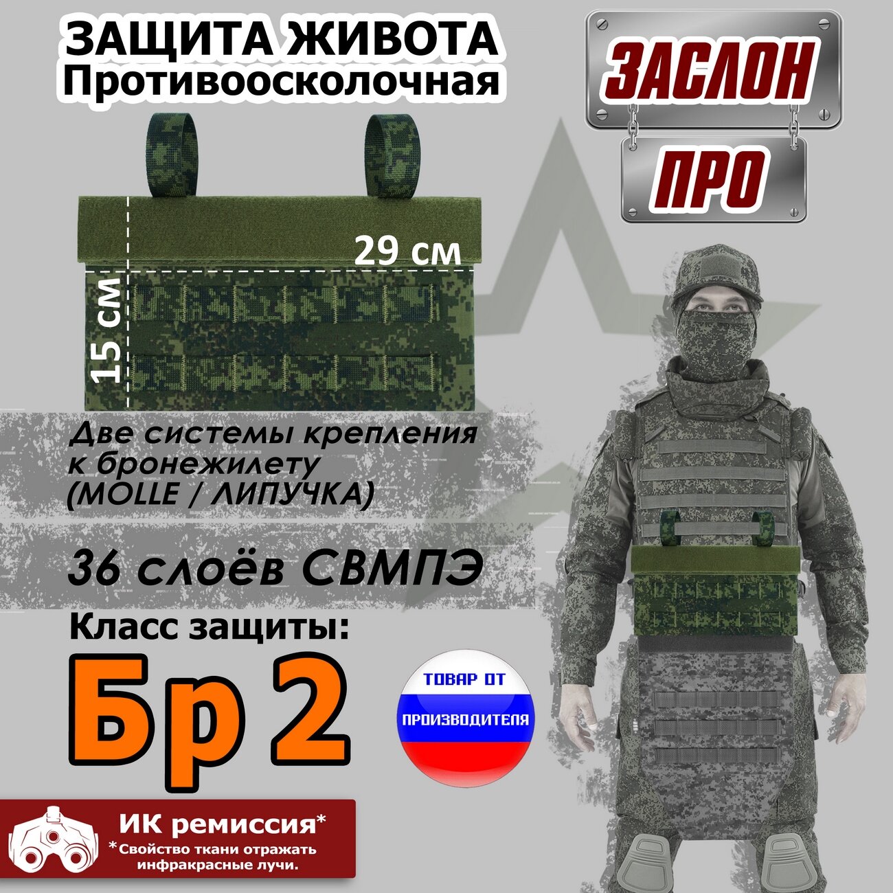 Защита живота противоосколочная "Заслон ПРО". Класс защиты Бр 2. Цвет: ЕМР (цифра).