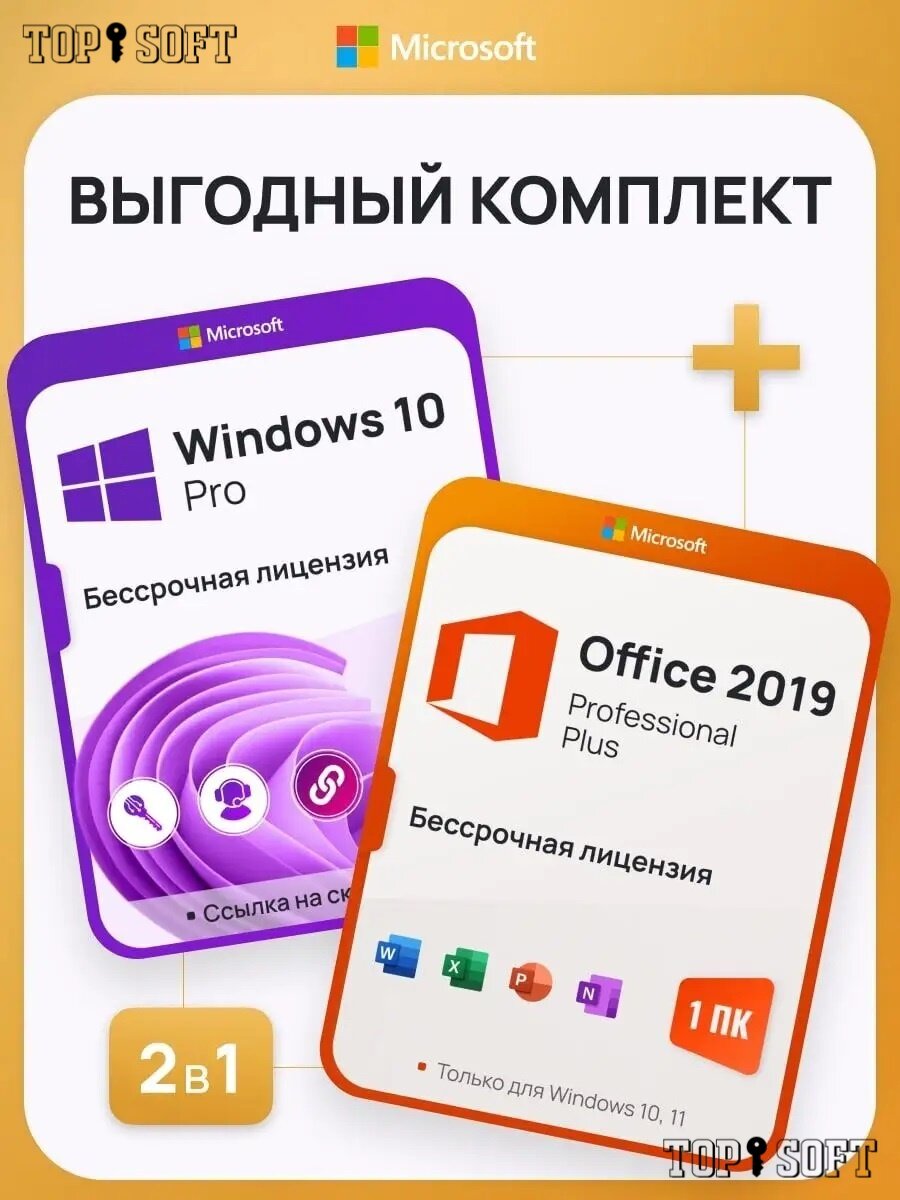 Комплект Windows 10 Pro + Office 2019 Pro Plus Ключ активации Microsoft (Комплект на 1 ПК, Русский язык, Бессрочная лицензия)