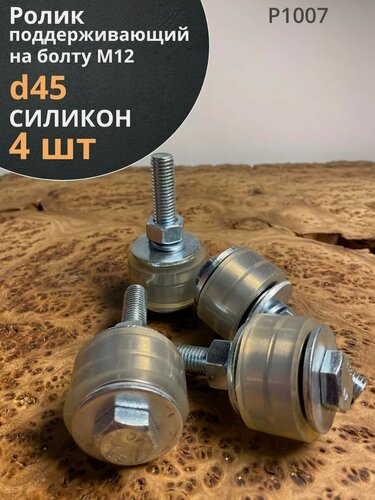 Изображение товара Ролик поддерживающий d 45 мм на болту М12, силикон, 4 шт.
