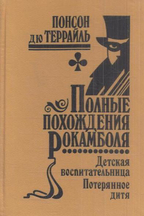 Полные похождения Рокамболя. Том 12. Детская воспитательница. Потерянное дитя