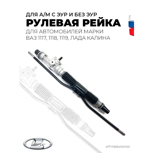 Рулевая рейка ВАЗ-1117, 1118, 1119, Лада Калина для а/м с ЭУР и без ЭУР