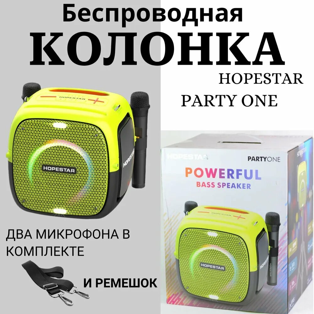 Беспроводная Bluetooth колонка Hopestar Party One 80 Вт с 2 микрофонами (без штатива), салатовый