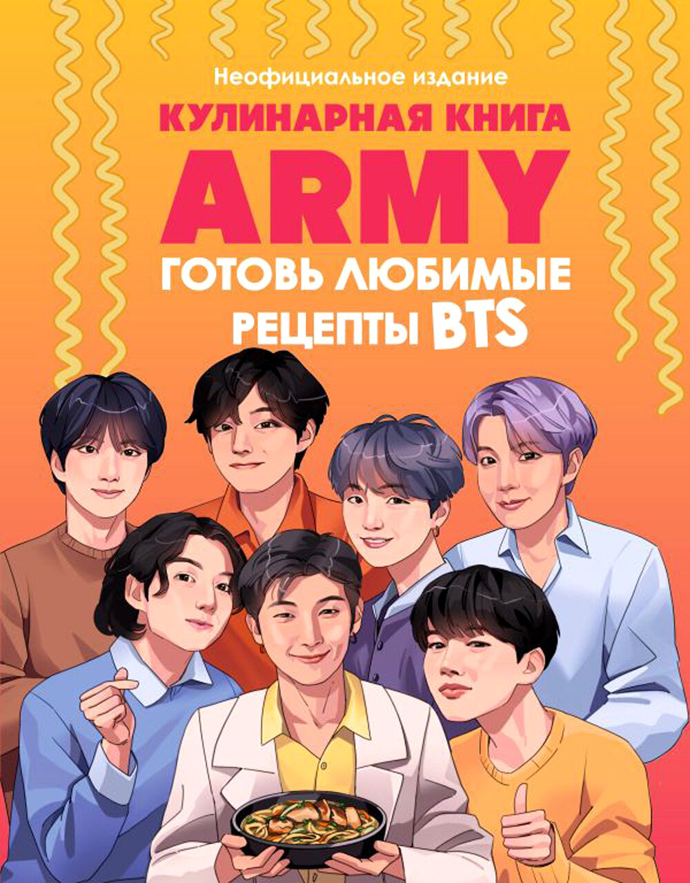 Кулинарная книга ARMY. Готовь любимые рецепты BTS. - Неофициальное издание, Эксмо