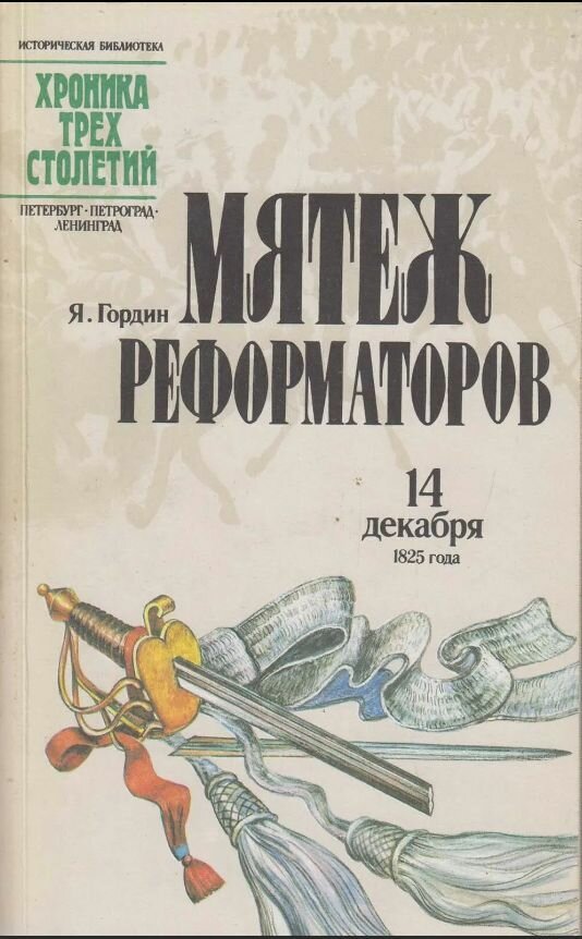 Мятеж реформаторов 14 декабря 1825 года 1989 г.